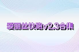 爱丽丝快跑v2.3合集