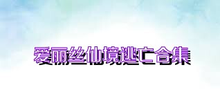 爱丽丝仙境逃亡合集