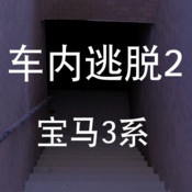 车内逃脱2：宝马3系安卓版