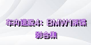 车内逃脱4：BMW1系谍影合集