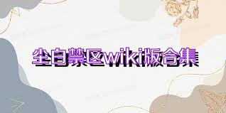 尘白禁区wiki版合集