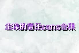 尘埃的信任sans合集