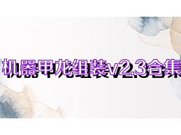 机器甲龙组装v2.3合集