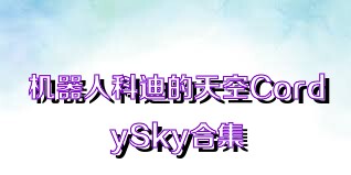 机器人科迪的天空CordySky合集