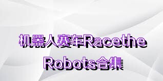 机器人赛车RacetheRobots合集