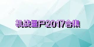 机战僵尸2017合集