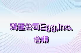 鸡蛋公司Egg,Inc.合集