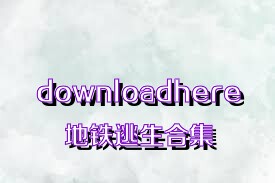 downloadhere地铁逃生合集