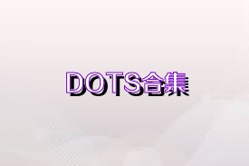 DOTS合集