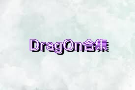 DragOn合集