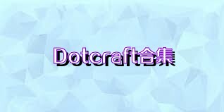 Dotcraft合集