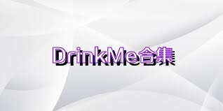 DrinkMe合集