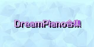 DreamPiano合集