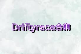 Driftyrace合集