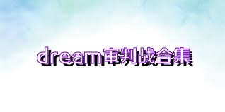 dream审判战合集