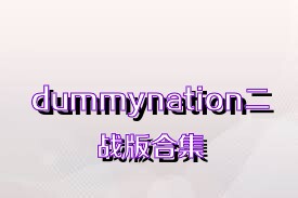 dummynation二战版合集