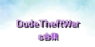 DudeTheftWars合集