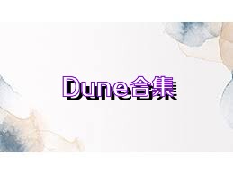 Dune合集