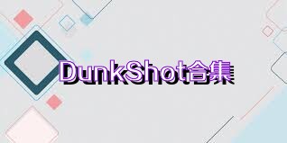 DunkShot合集