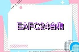 EAFC24合集