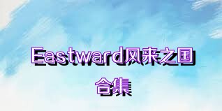 Eastward风来之国合集