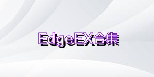 EdgeEX合集