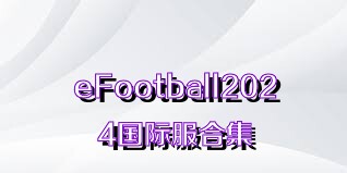 eFootball2024国际服合集