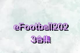 eFootball2023合集