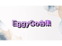 EggyGo合集