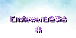 Ehviewer白色版合集