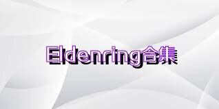 Eldenring合集