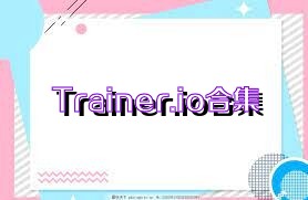 Trainer.io合集