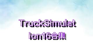 TruckSimulation16合集