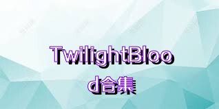 TwilightBlood合集