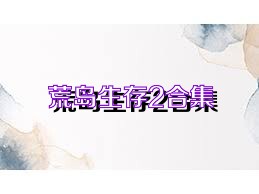 荒岛生存2合集