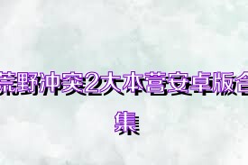 荒野冲突2大本营安卓版合集