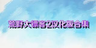 荒野大镖客2汉化版合集