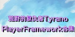 荒野的复仇者TyranoPlayerFramework合集