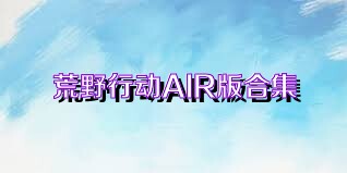 荒野行动AIR版合集