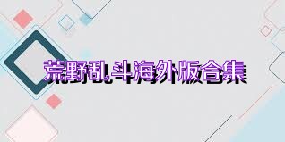 荒野乱斗海外版合集