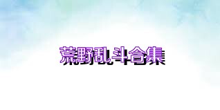 荒野乱斗合集