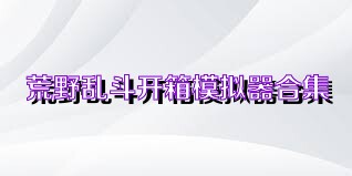 荒野乱斗开箱模拟器合集