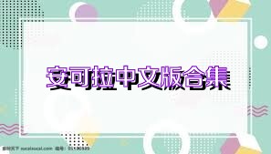 安可拉中文版合集