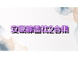 安眠膝盖枕2合集