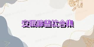 安眠膝盖枕合集