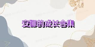 安娜的成长合集