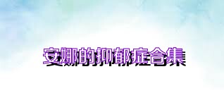 安娜的抑郁症合集