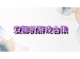 安娜的游戏合集