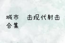 城市狙击现代射击合集