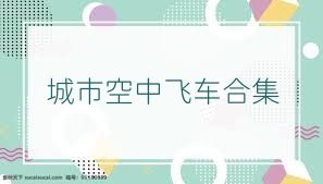 城市空中飞车合集